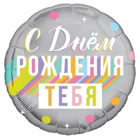 С днем рождения тебя (дизайн ООО БРАВО)18"/46 см